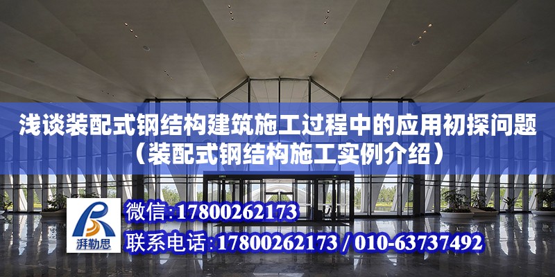 淺談裝配式鋼結構建筑施工過程中的應用初探問題（裝配式鋼結構施工實例介紹）