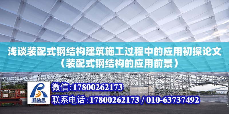 淺談裝配式鋼結構建筑施工過程中的應用初探論文（裝配式鋼結構的應用前景） 鋼結構鋼結構螺旋樓梯設計