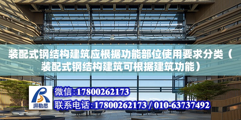 裝配式鋼結構建筑應根據功能部位使用要求分類（裝配式鋼結構建筑可根據建筑功能）