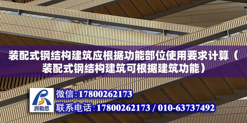 裝配式鋼結構建筑應根據功能部位使用要求計算（裝配式鋼結構建筑可根據建筑功能）