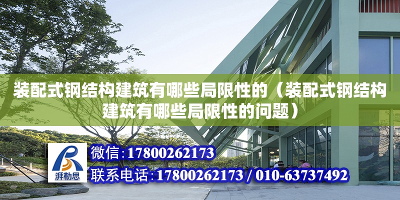 裝配式鋼結構建筑有哪些局限性的（裝配式鋼結構建筑有哪些局限性的問題）