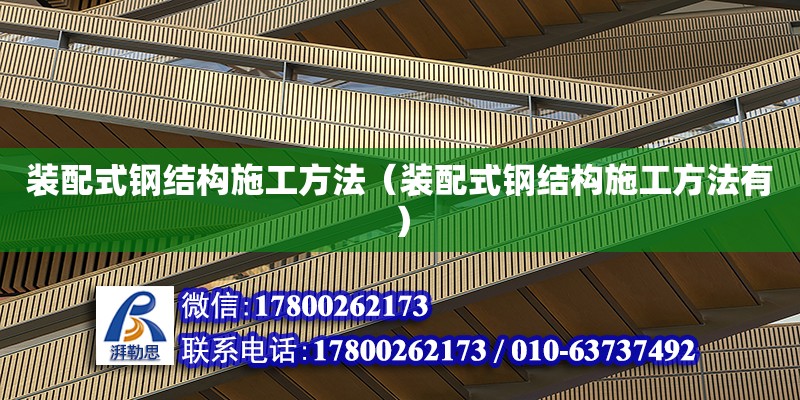 裝配式鋼結構施工方法（裝配式鋼結構施工方法有）