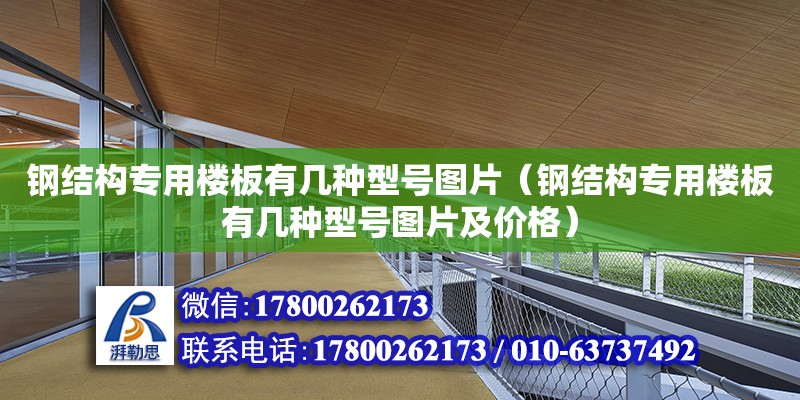 鋼結構專用樓板有幾種型號圖片（鋼結構專用樓板有幾種型號圖片及價格）