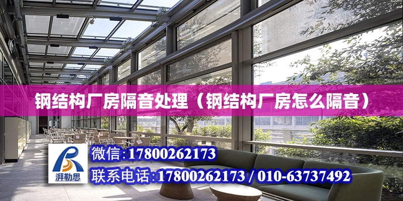 鋼結構廠房隔音處理（鋼結構廠房怎么隔音） 結構橋梁鋼結構設計