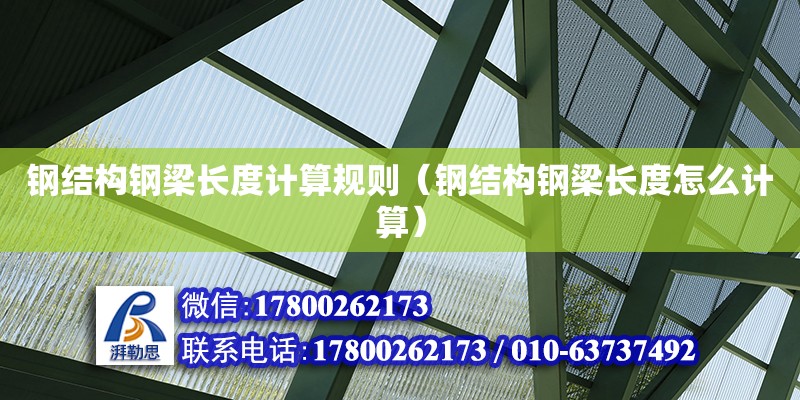 鋼結構鋼梁長度計算規則（鋼結構鋼梁長度怎么計算） 鋼結構門式鋼架施工