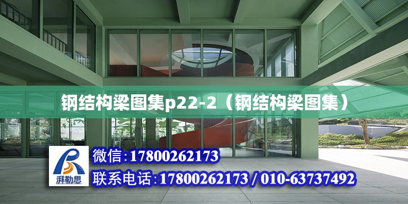 鋼結構梁圖集p22-2（鋼結構梁圖集）