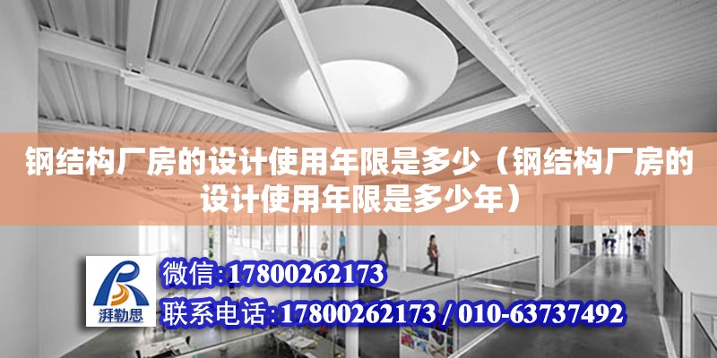 鋼結構廠房的設計使用年限是多少（鋼結構廠房的設計使用年限是多少年） 鋼結構蹦極施工