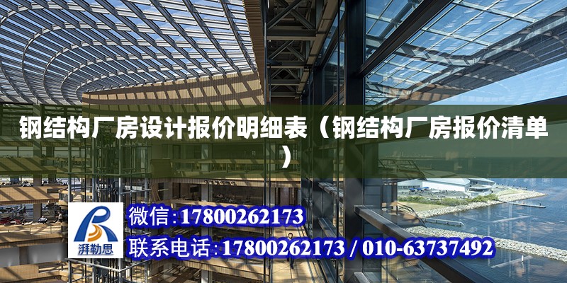 鋼結構廠房設計報價明細表（鋼結構廠房報價清單）