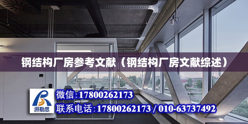 鋼結構廠房參考文獻（鋼結構廠房文獻綜述） 裝飾家裝設計