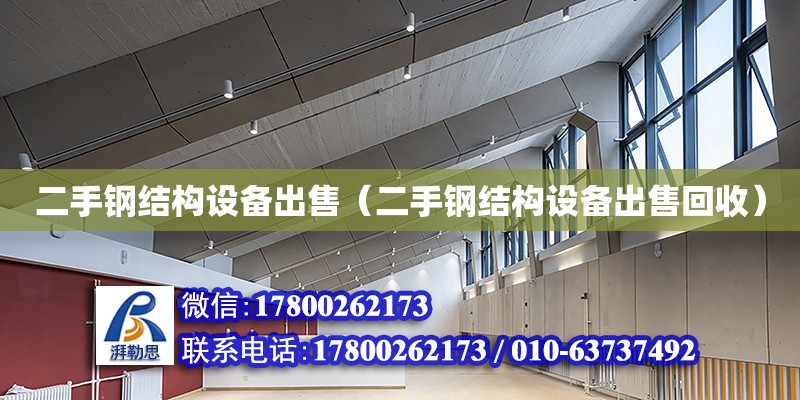 二手鋼結構設備出售（二手鋼結構設備出售回收） 結構污水處理池施工