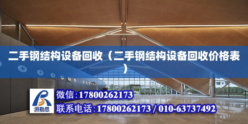 二手鋼結構設備回收（二手鋼結構設備回收價格表） 鋼結構蹦極施工