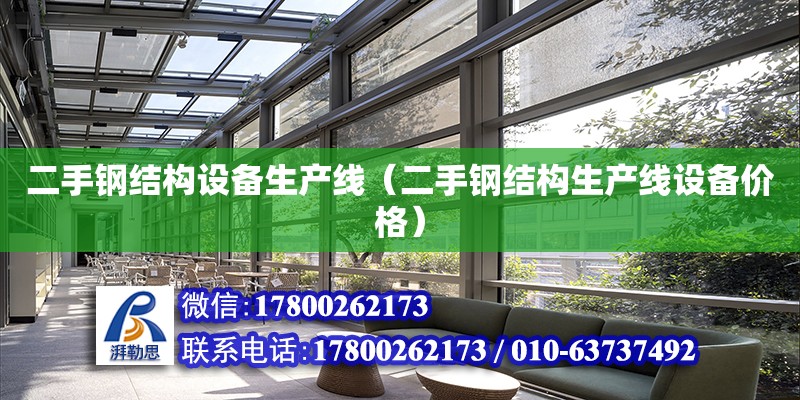 二手鋼結構設備生產線（二手鋼結構生產線設備價格） 裝飾家裝設計