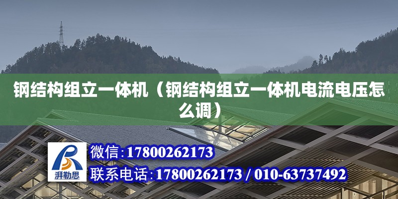 鋼結構組立一體機（鋼結構組立一體機電流電壓怎么調）