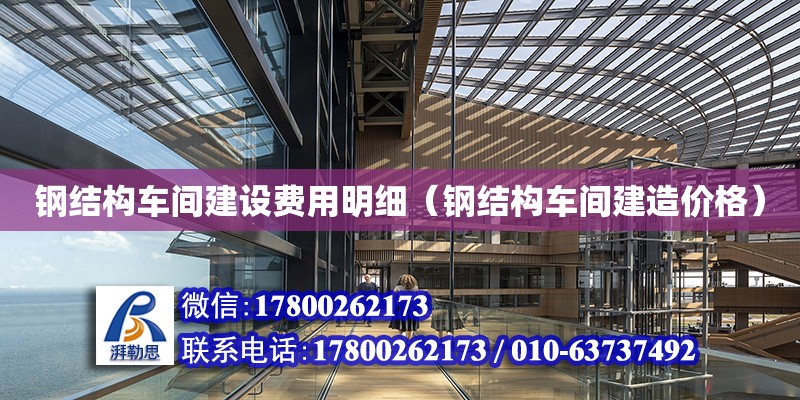 鋼結構車間建設費用明細（鋼結構車間建造價格） 北京加固設計