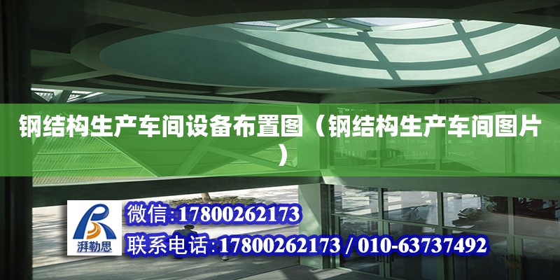 鋼結構生產車間設備布置圖（鋼結構生產車間圖片）