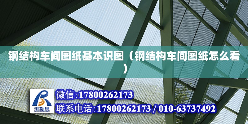 鋼結構車間圖紙基本識圖（鋼結構車間圖紙怎么看） 結構砌體施工