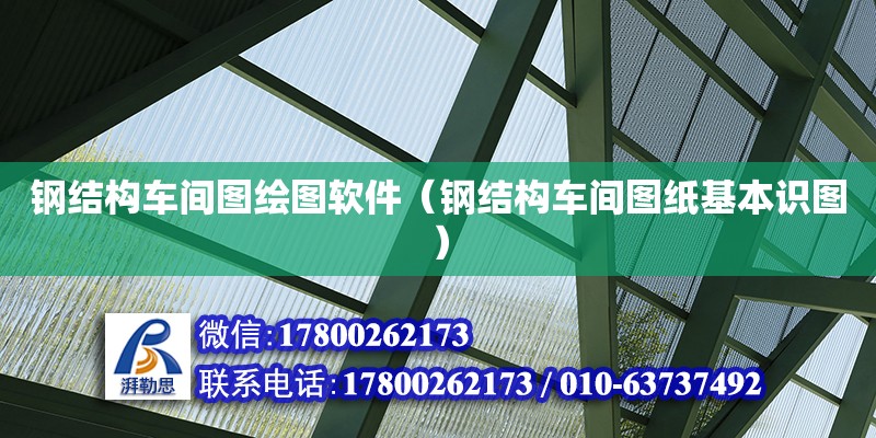 鋼結構車間圖繪圖軟件（鋼結構車間圖紙基本識圖）