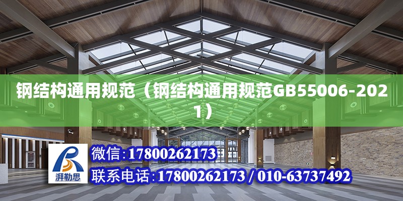 鋼結構通用規范（鋼結構通用規范GB55006-2021） 鋼結構門式鋼架施工