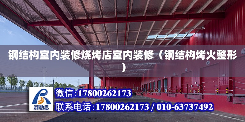 鋼結構室內裝修燒烤店室內裝修（鋼結構烤火整形） 結構機械鋼結構設計