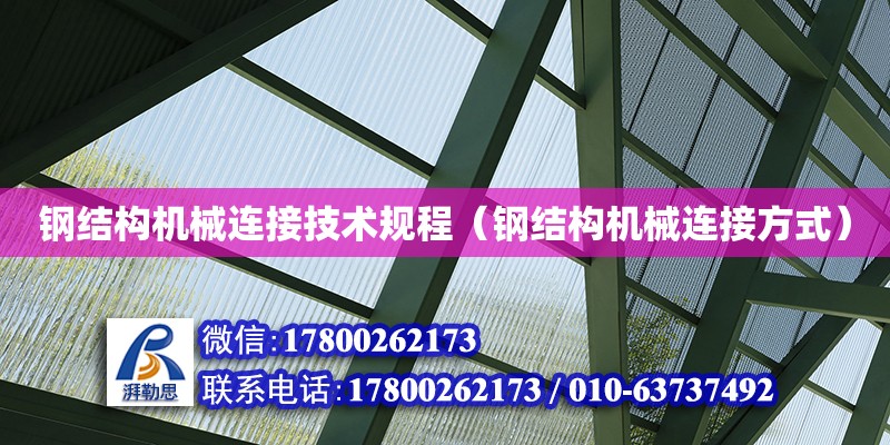 鋼結構機械連接技術規程（鋼結構機械連接方式） 結構砌體設計