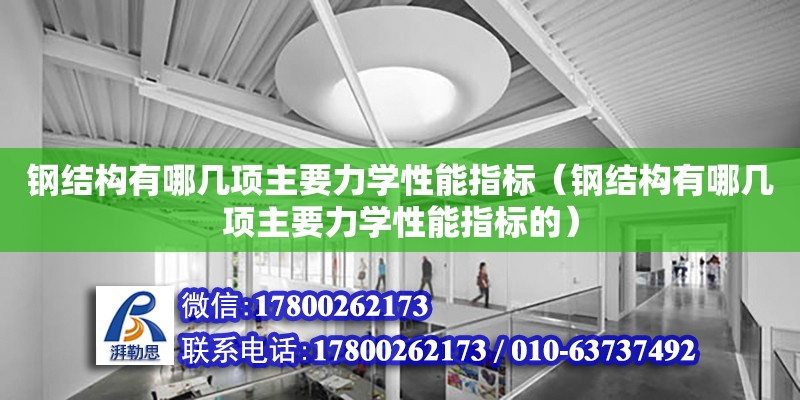 鋼結構有哪幾項主要力學性能指標（鋼結構有哪幾項主要力學性能指標的） 結構橋梁鋼結構施工