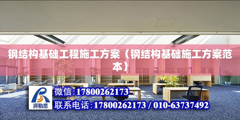 鋼結構基礎工程施工方案（鋼結構基礎施工方案范本）