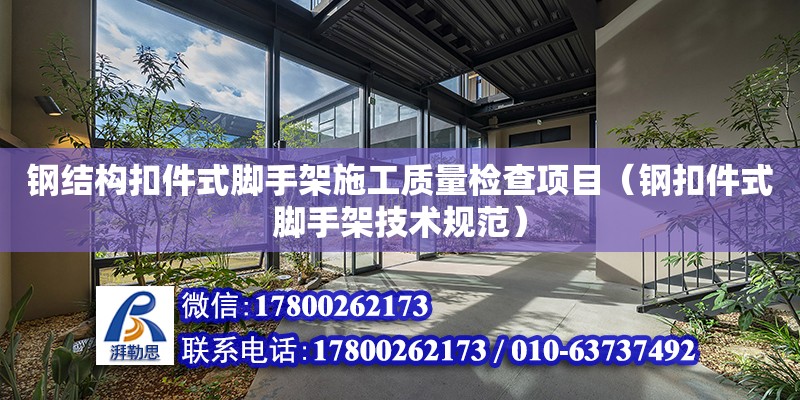 鋼結構扣件式腳手架施工質量檢查項目（鋼扣件式腳手架技術規范）