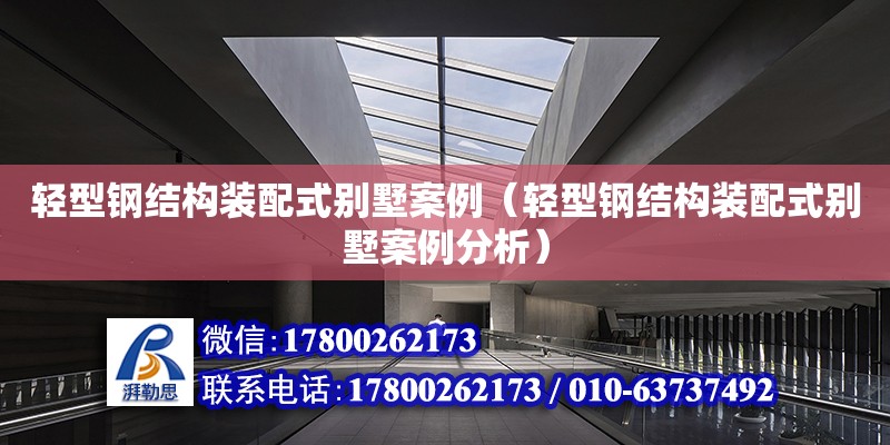 輕型鋼結構裝配式別墅案例（輕型鋼結構裝配式別墅案例分析）