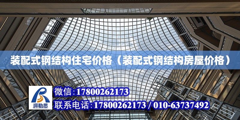 裝配式鋼結構住宅價格（裝配式鋼結構房屋價格） 建筑施工圖設計