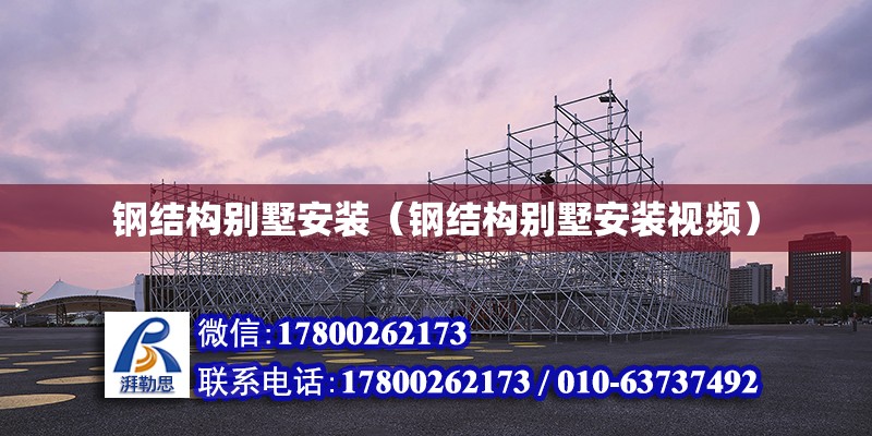 鋼結構別墅安裝（鋼結構別墅安裝視頻） 結構機械鋼結構設計