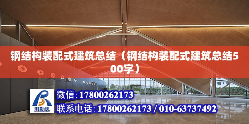 鋼結構裝配式建筑總結（鋼結構裝配式建筑總結500字） 鋼結構蹦極施工