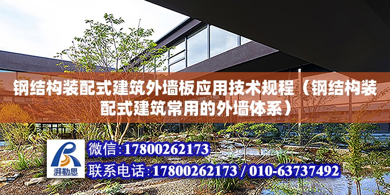 鋼結構裝配式建筑外墻板應用技術規程（鋼結構裝配式建筑常用的外墻體系）