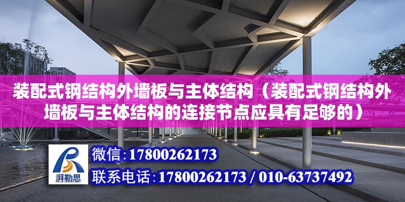 裝配式鋼結構外墻板與主體結構（裝配式鋼結構外墻板與主體結構的連接節點應具有足夠的）