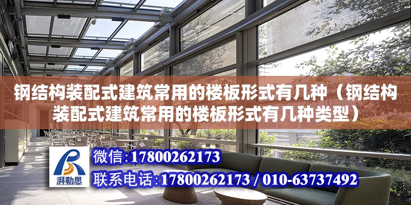 鋼結構裝配式建筑常用的樓板形式有幾種（鋼結構裝配式建筑常用的樓板形式有幾種類型） 結構機械鋼結構設計