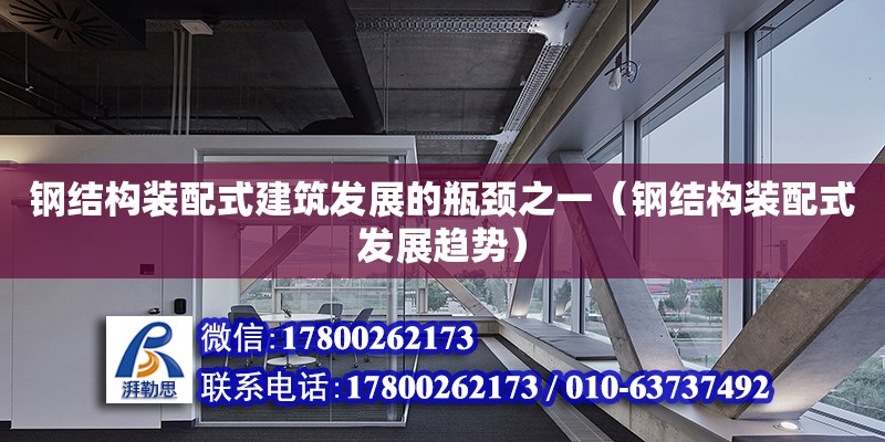 鋼結構裝配式建筑發展的瓶頸之一（鋼結構裝配式發展趨勢）