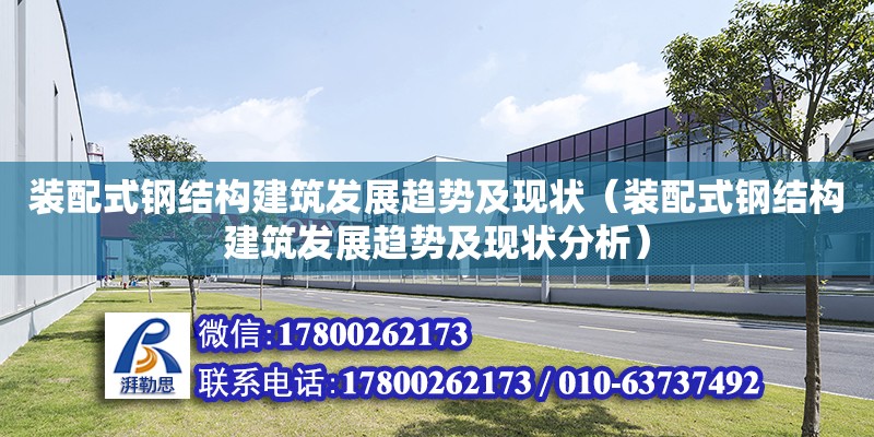 裝配式鋼結構建筑發展趨勢及現狀（裝配式鋼結構建筑發展趨勢及現狀分析） 結構污水處理池施工