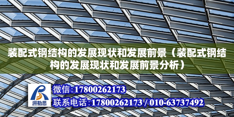 裝配式鋼結構的發展現狀和發展前景（裝配式鋼結構的發展現狀和發展前景分析）