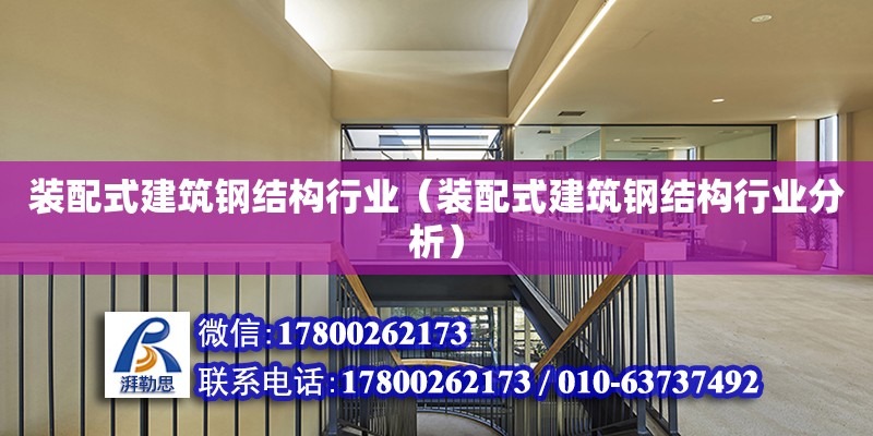 裝配式建筑鋼結構行業（裝配式建筑鋼結構行業分析） 結構地下室施工