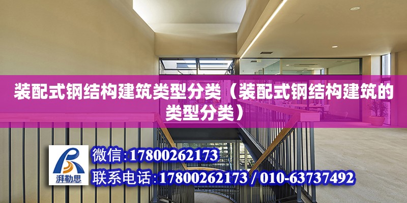 裝配式鋼結構建筑類型分類（裝配式鋼結構建筑的類型分類）