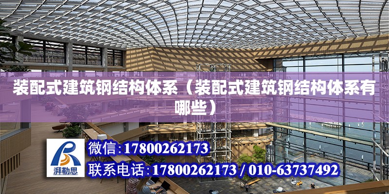 裝配式建筑鋼結構體系（裝配式建筑鋼結構體系有哪些） 結構電力行業設計