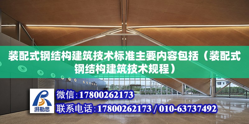 裝配式鋼結構建筑技術標準主要內容包括（裝配式鋼結構建筑技術規程）