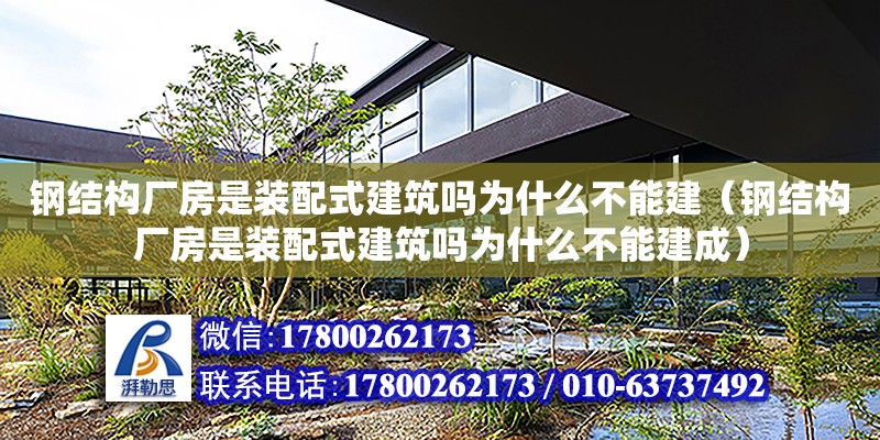 鋼結構廠房是裝配式建筑嗎為什么不能建（鋼結構廠房是裝配式建筑嗎為什么不能建成）