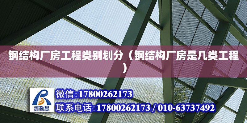 鋼結構廠房工程類別劃分（鋼結構廠房是幾類工程）