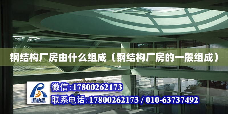 鋼結構廠房由什么組成（鋼結構廠房的一般組成） 結構框架設計