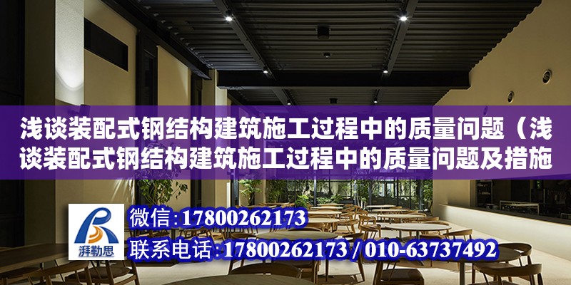 淺談裝配式鋼結構建筑施工過程中的質量問題（淺談裝配式鋼結構建筑施工過程中的質量問題及措施）