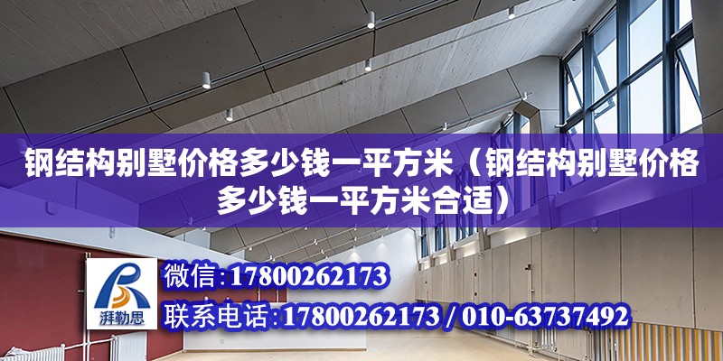 鋼結構別墅價格多少錢一平方米（鋼結構別墅價格多少錢一平方米合適） 結構工業裝備設計