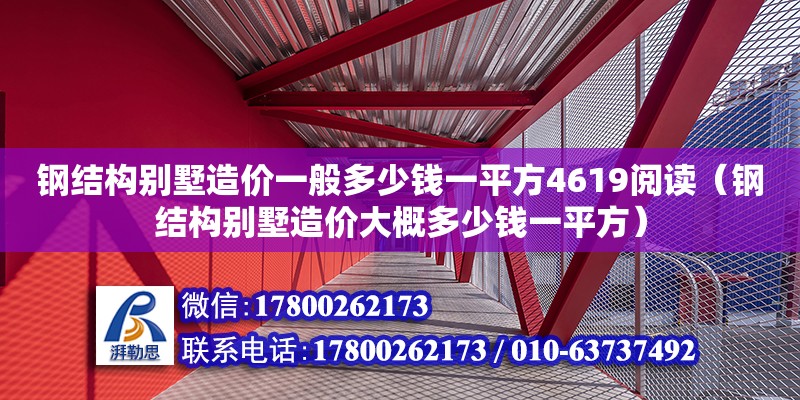 鋼結構別墅造價一般多少錢一平方4619閱讀（鋼結構別墅造價大概多少錢一平方） 結構工業鋼結構施工