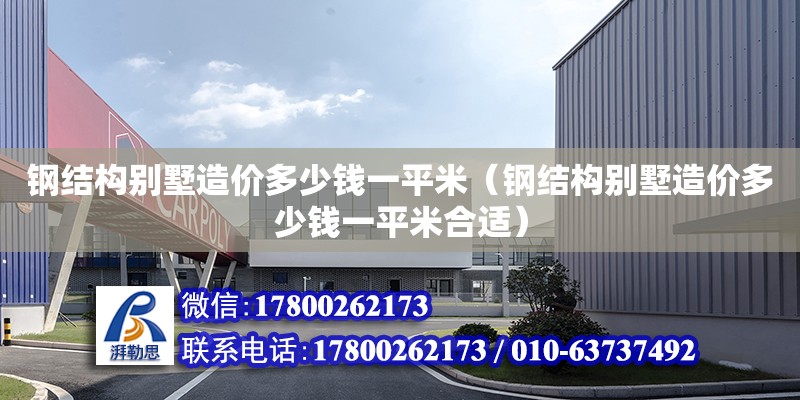 鋼結構別墅造價多少錢一平米（鋼結構別墅造價多少錢一平米合適） 結構工業裝備設計