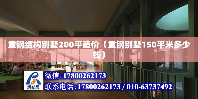 重鋼結構別墅200平造價（重鋼別墅150平米多少錢） 結構橋梁鋼結構設計