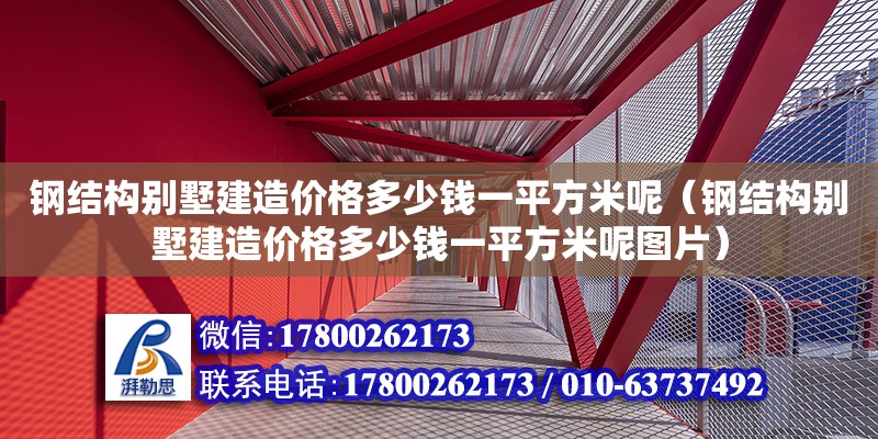 鋼結構別墅建造價格多少錢一平方米呢（鋼結構別墅建造價格多少錢一平方米呢圖片） 結構砌體施工